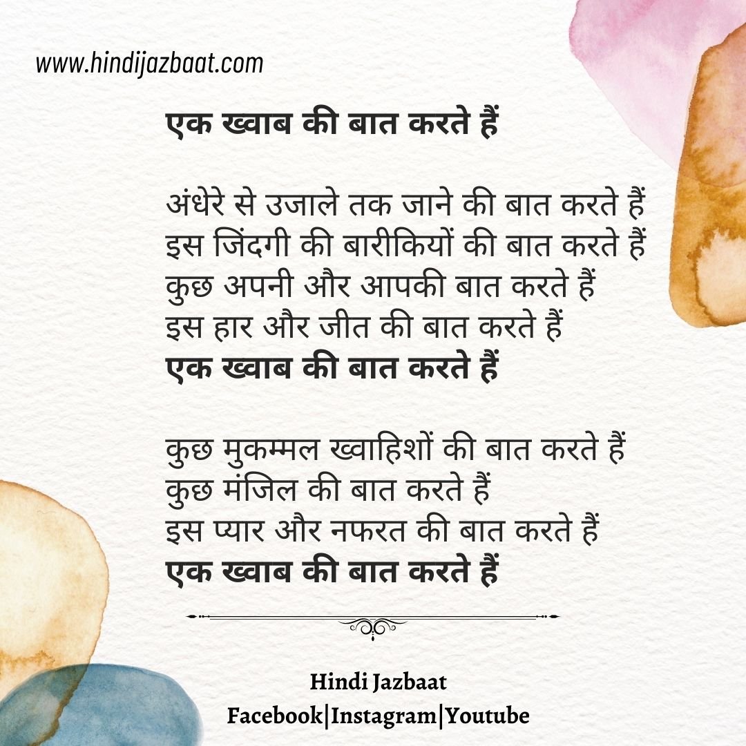 Hindi Poetry on Life,एक ख्वाब की बात करते हैं ...
