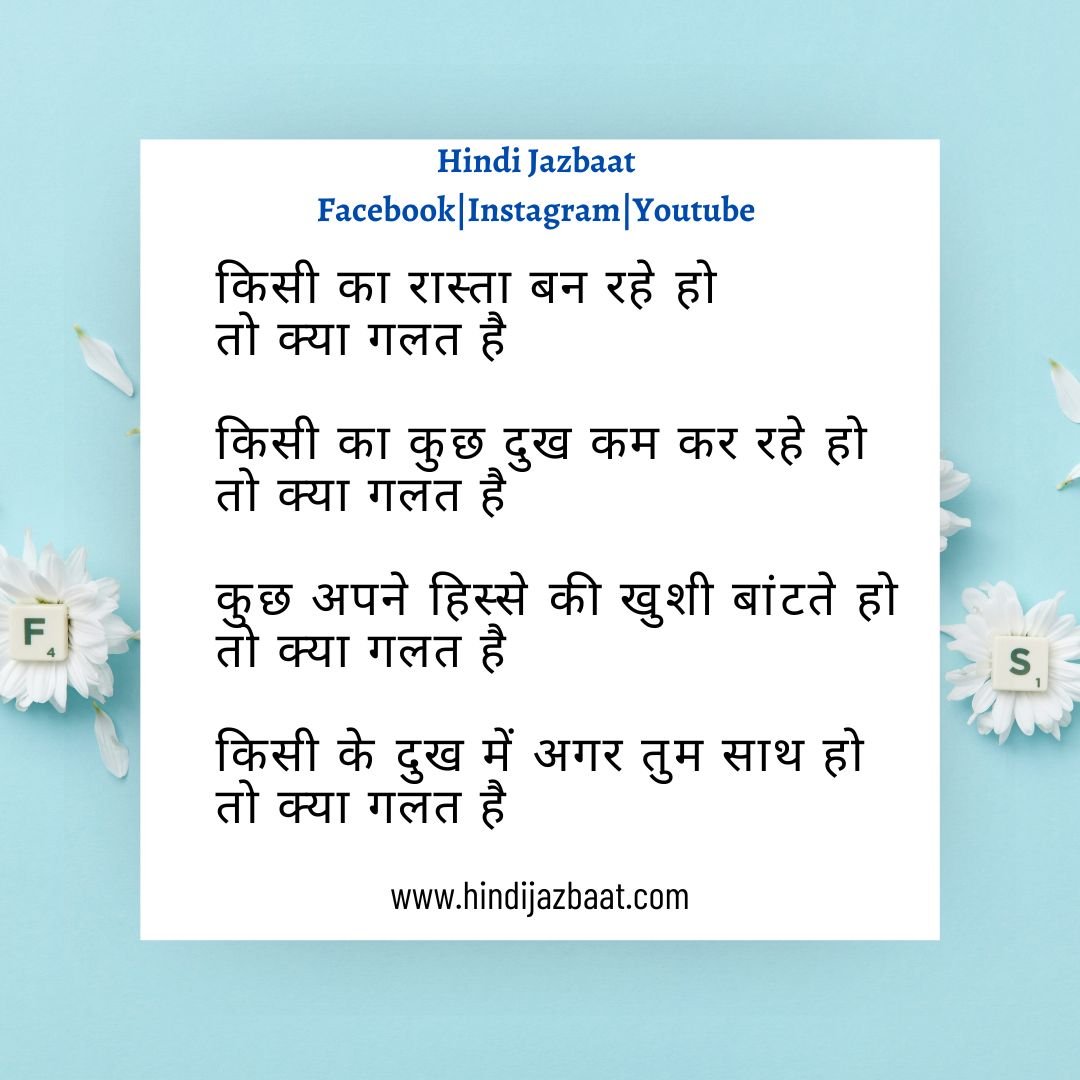 Hindi Poetry on Life, तो क्या गलत है - Hindi Jazbaat